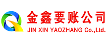 温江金鑫讨账公司